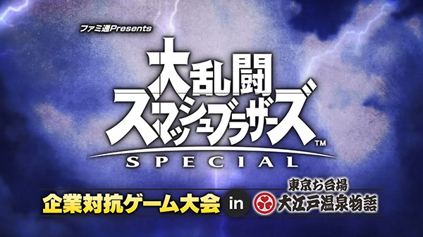 Famitsu Presents Super Smash Bros. Ultimate Rival Companies Game Tournament in Tokyo Odaiba Oedo Onsen Monogatari